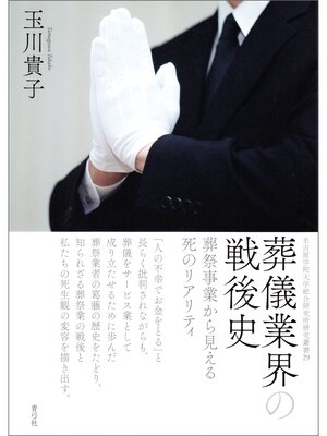 cover image of 葬儀業界の戦後史　葬祭事業から見える死のリアリティ